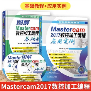 mastercam2017教材 图解Mastercam2017数控加工编程基础教程+编程应用实例 Mastercam数控加工实例教程 mastercam软件视频教程