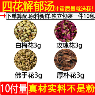 简化版四花解郁汤中药材白梅花3玫瑰花3佛手花3厚朴花3一件10包