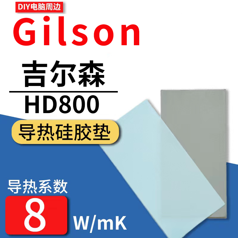 吉尔森HD800导热垫笔记本3080 3090显卡显存散热固态硅脂垫硅胶片