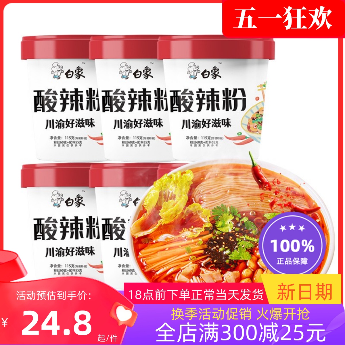 白象酸辣粉115g*6桶 12桶可选 重庆风味正宗红薯粉条粉丝速食包邮