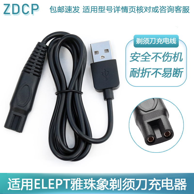 ELEPT雅珠象电动剃须刀充电器FS5188 9188TX-803男士刮胡刀充电线