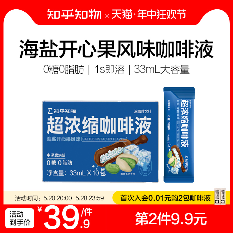 知乎知物超浓缩液咖啡海盐开心果风味拿铁美式0糖0脂肪速溶10条装