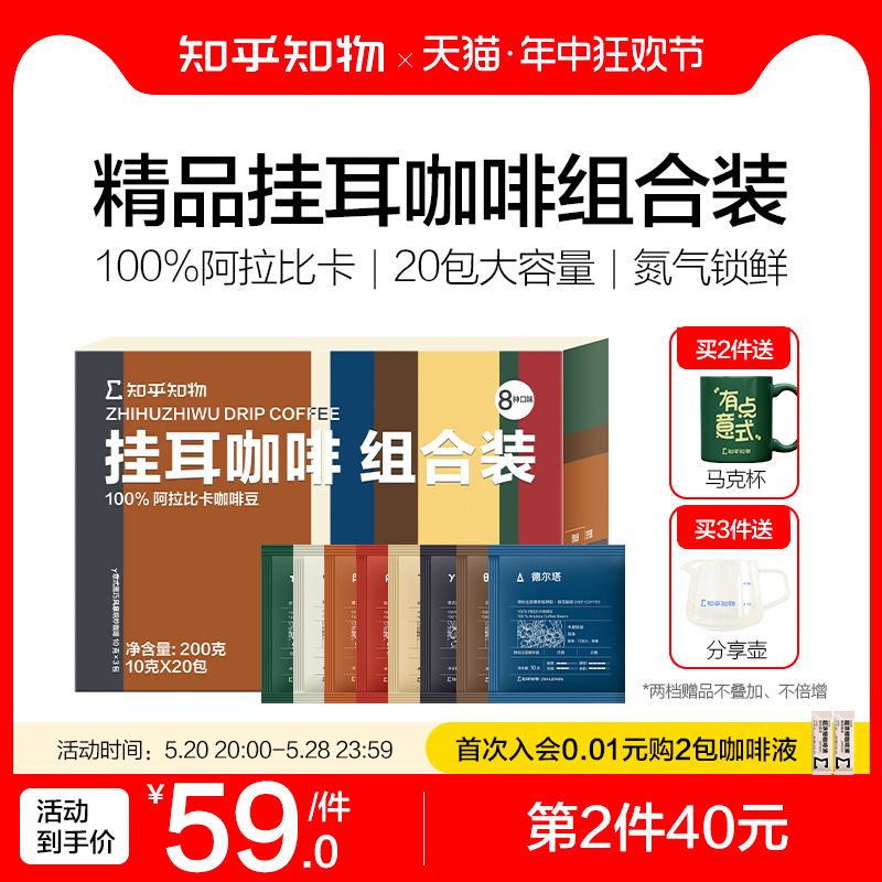 知乎知物挂耳咖啡组合款精品手冲滴滤黑咖啡美式意式耶加雪菲20包