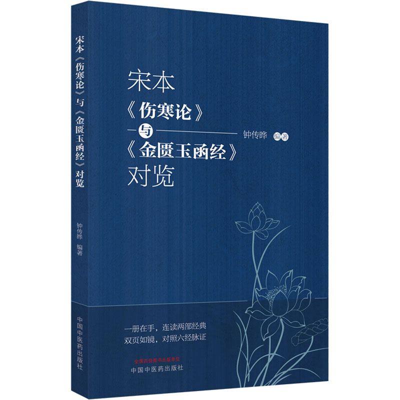 【全新正版包邮】宋本《伤寒论》与《金匮玉函经》对览钟传晔编著9787513275361