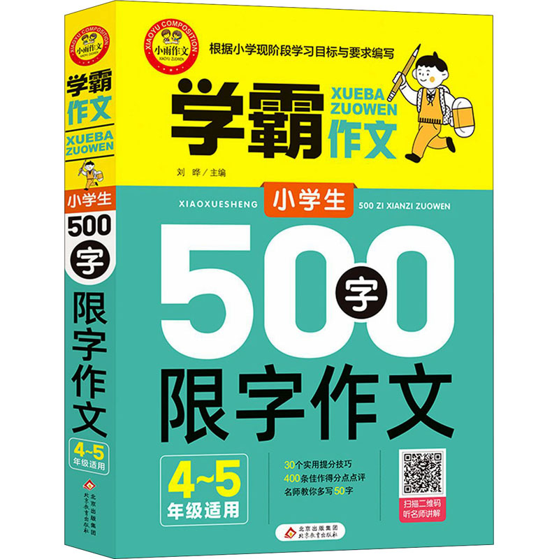 【全新正版包邮】小学生500字限字作文 4~5年级适用刘　晔 / 主编97875701113