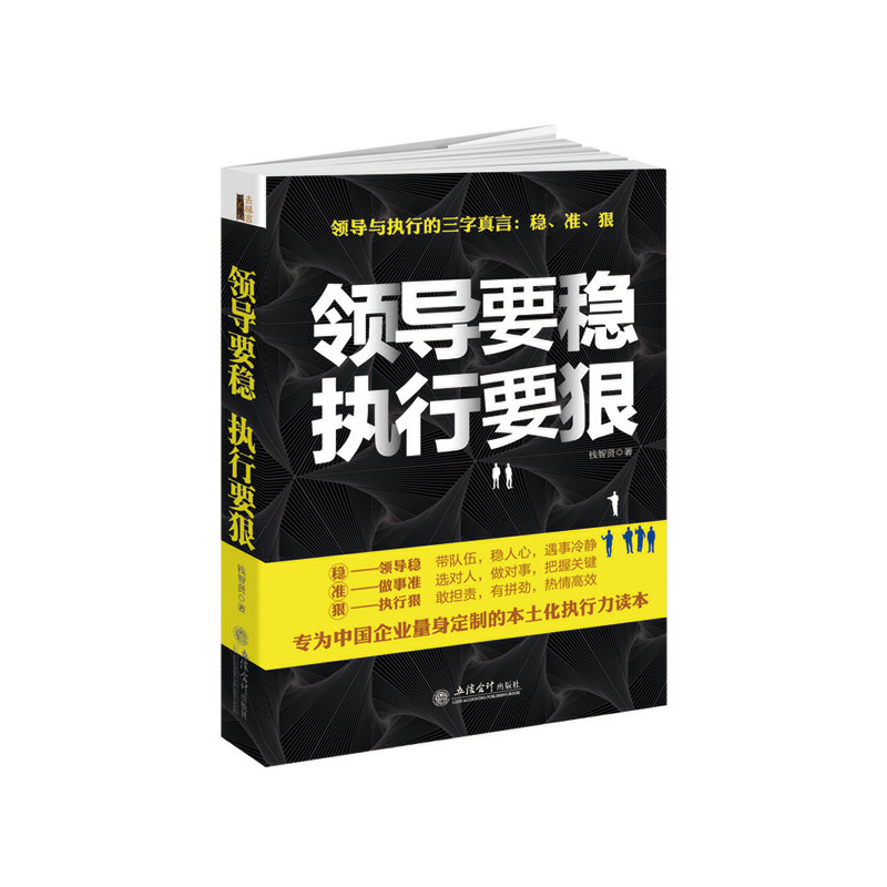 [全新正版包邮]领导要稳  执行要狠（去梯言系列）从到卓越，卓有成效的管理者。专为中国企业量身定制的本土化执行力读本//