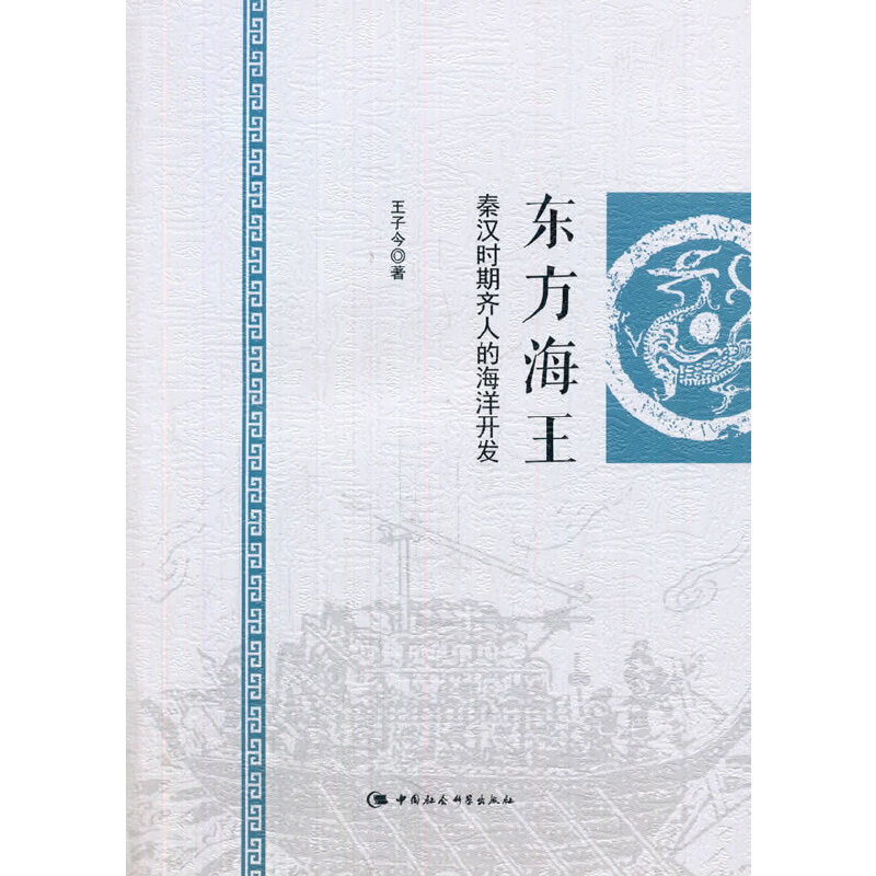 [全新正版包邮]东方海王：秦汉时期齐人的海洋开发//王子今/著