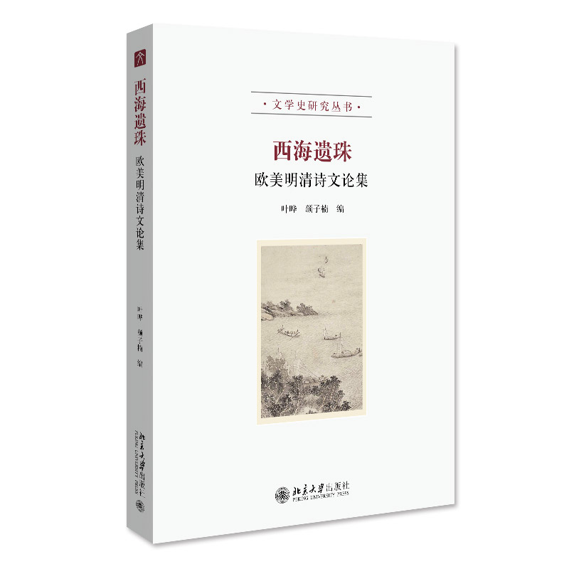 【全新正版包邮】西海遗珠：欧美明清诗文论集 叶晔 文学史研究丛书叶晔,颜子楠9787301332627