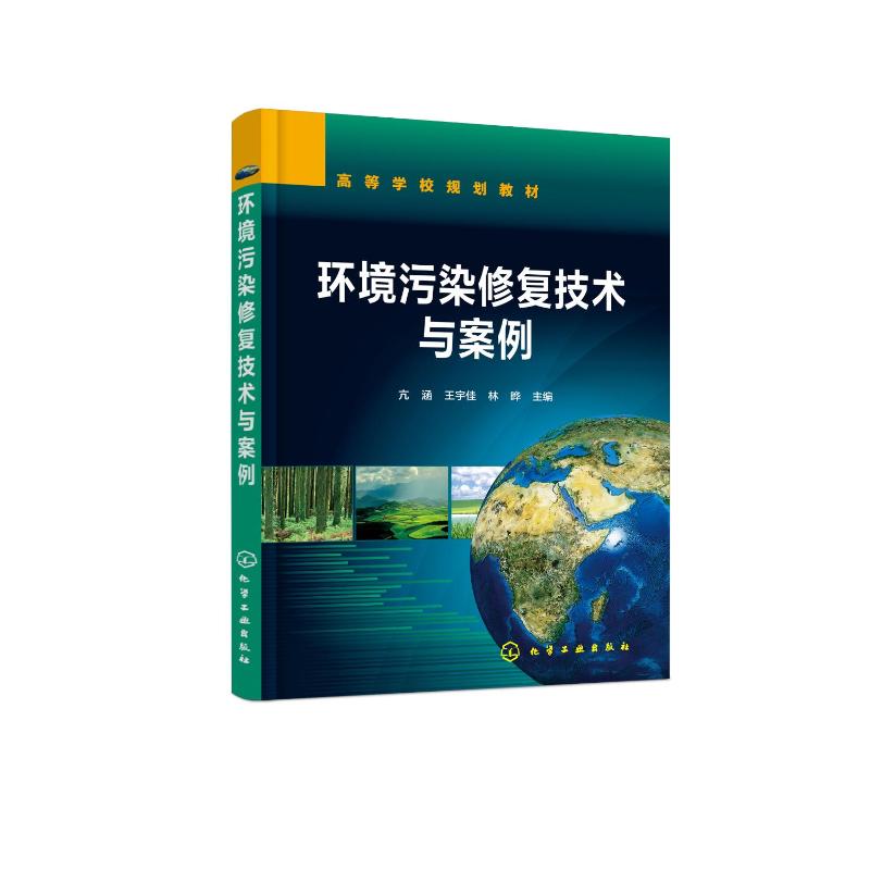 【全新正版包邮】环境污染修复技术与案例（亢涵）亢涵、王宇佳、林晔  主编9787122408419