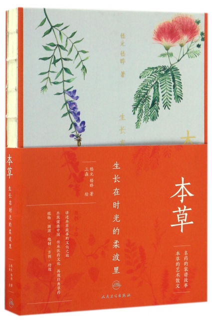 【全新正版包邮】本草(生长在时光的柔波里)(精)嵇元//嵇晔|绘画:三淼9787117233156