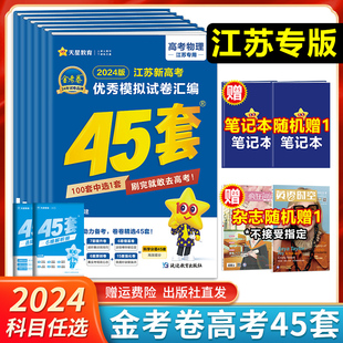 江苏版金考卷2024新高考45套英语数学语文物理化学生物政治历史地理优秀模拟试卷汇编 2023高三一轮二轮总复习资料冲刺真题天星