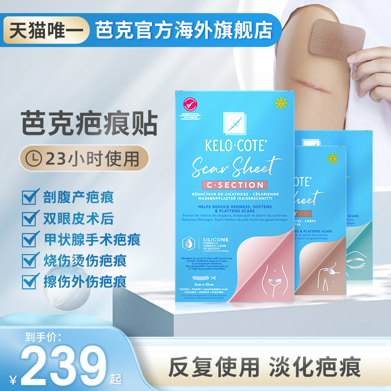 KeloCote芭克疤痕贴增生疤痕