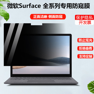 13.5/15英寸Surface Laptop 4 3防窥膜Book 3 2防偷窥保护隐私Pro X窥视laptop go屏幕pro7+8偷看GO3平板贴膜