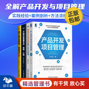 产品开发项目管理4本套：产品开发项目管理+资深项目经理这样做新产品开发管理+产品开发管理+新产品开发管理，就用IPD 识干家C