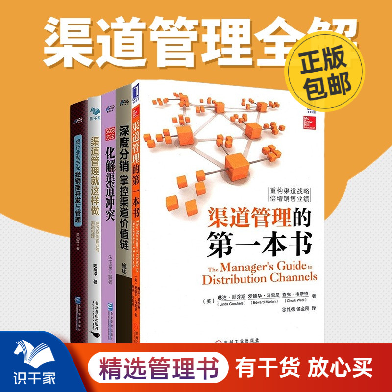 渠道管理全解5本套：渠道管理的第一本书+深度分销+化解渠道冲突+渠道管理就这样做+跟行业老手学经销商开发与管理 识干家C