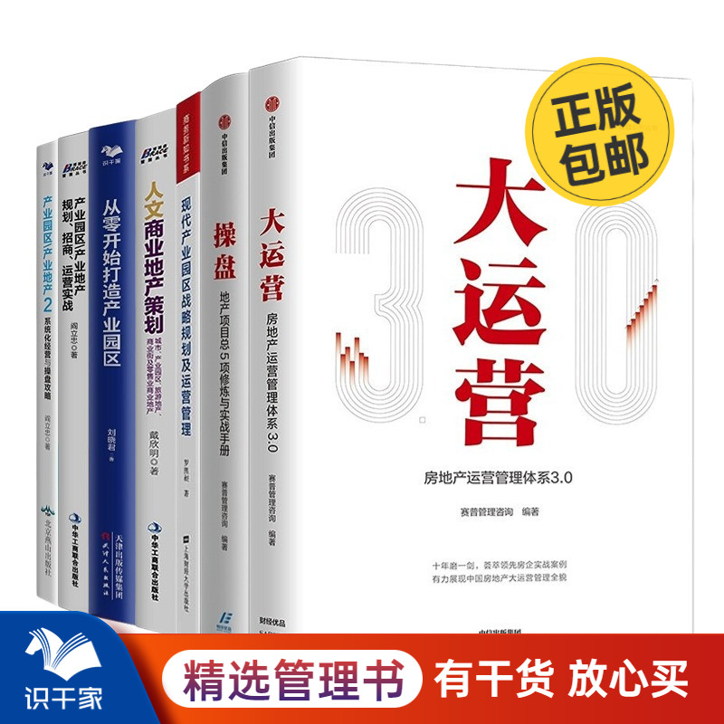 识干家精选 商业地产/产业园区/房地产图书招商运营系列7本套：大运营+操盘+商业地产招商运营+人文商业地产策划+产业园区