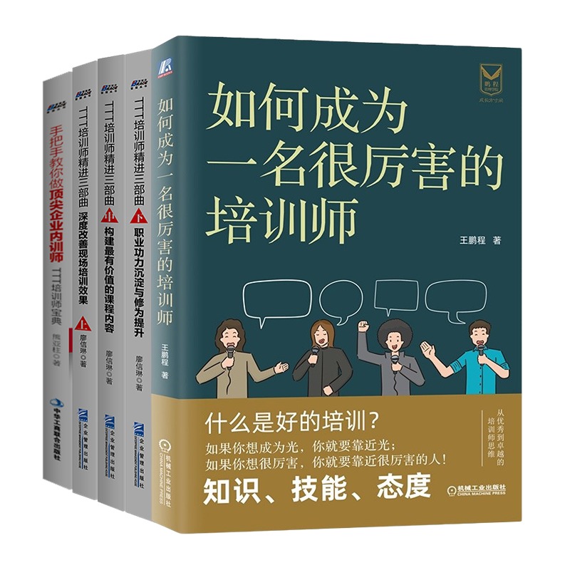 培训师赋能5本套：如何成为一名很厉害的培训师+TTT培训师精进三部曲上、中、下+手把手教你做企业内训师 识干家企业管理S