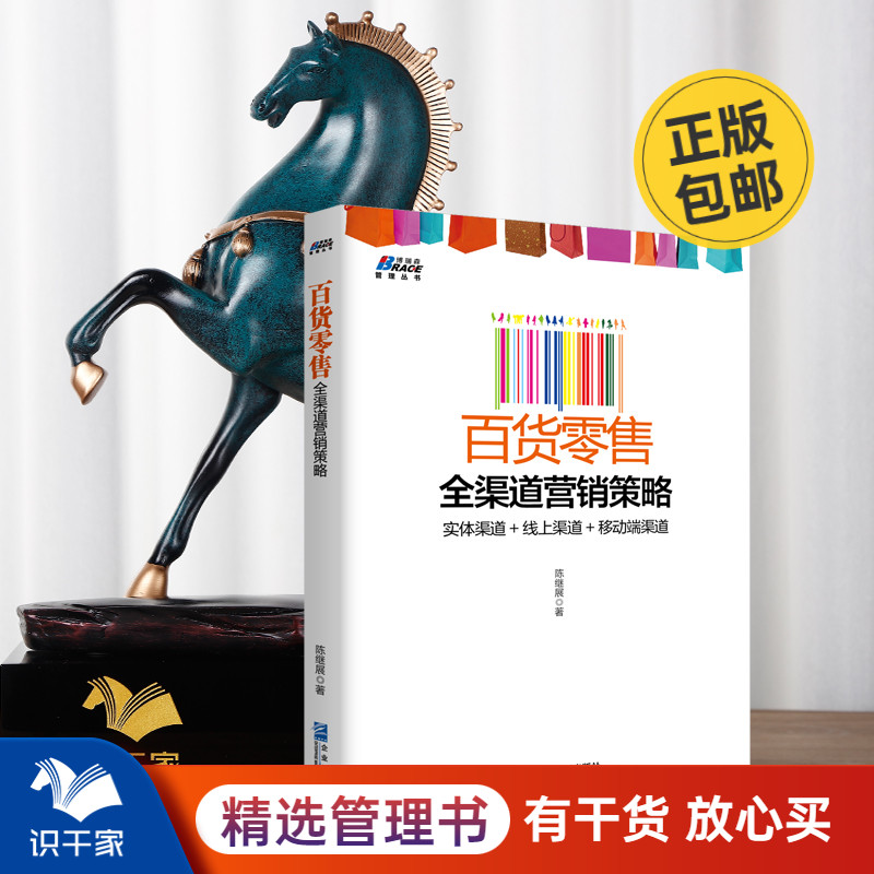 百货全渠道营销策略 陈继展 市场营销销售书籍 网络营销管理 企业管理出版社 义乌百货企业推广营销升级书籍