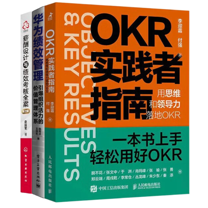 OKR和绩效落地方案3本：OKR实
