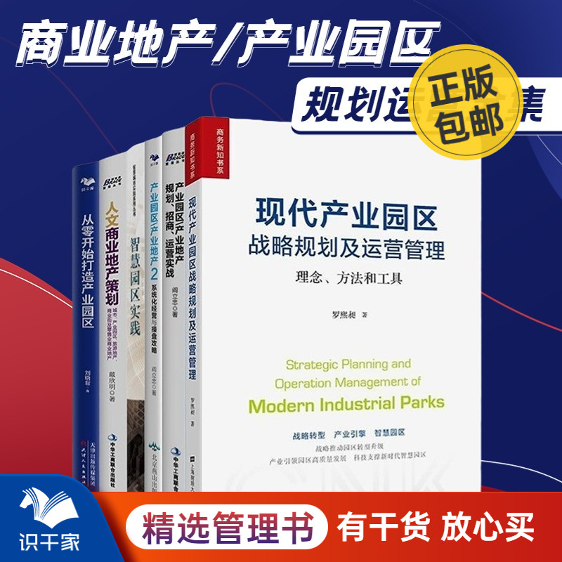 商业地产/产业园区全集6本套：现代产业园区战略规划及运营管理+地产规划、招商、运营实战+智慧园区实践+人文商业地产策划识干家C