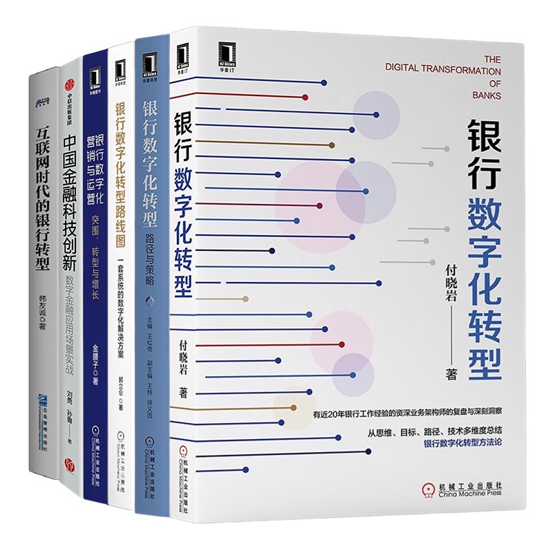 银行数字化转型6本套：银行数字化转型+数字化转型路线图+银行数字化营销与运营+中国金融科技创新+互联网时代的银行转型