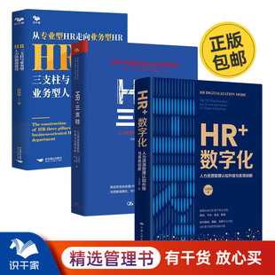 HR+数字化——人力资源管理认知升级与系统创新 +HR+三支柱：人力资源管理转型升级与实践创新+HR三支柱与业务型人力资源部建设