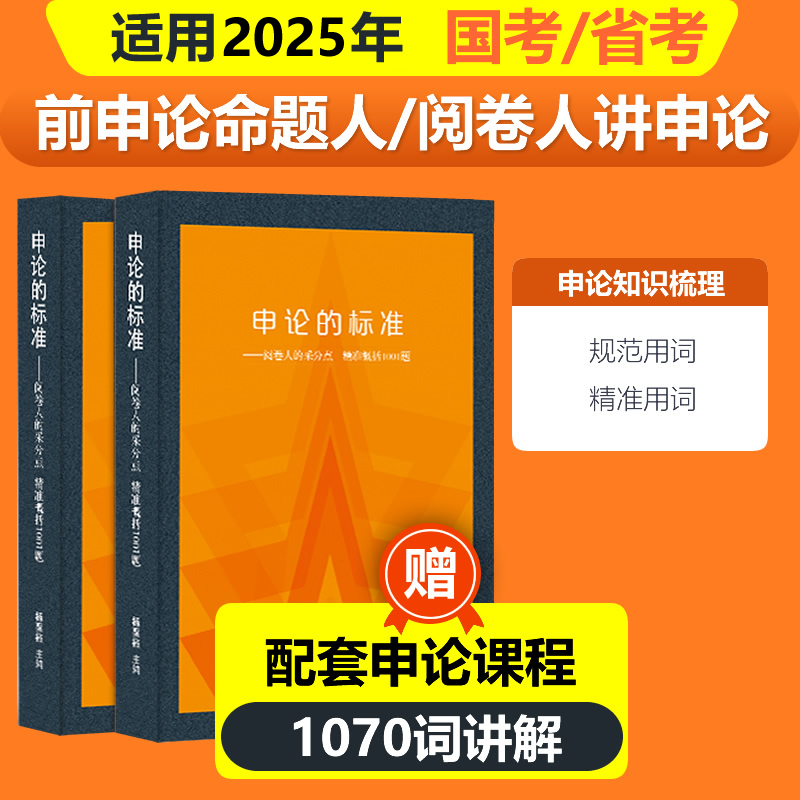 申论的标准 国考省考公务员考试申论教材2025申论的标准秘诀答案规矩规范表达规范词资料申论书籍考试教程