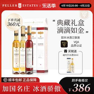 加拿大冰酒琵乐Peller冰白葡萄酒雷司令甜白葡萄酒冰红酒甜酒礼盒