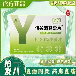 白谷清轻盈片B420益生菌片白佰骨清百货正品直播同款官方旗舰dd1