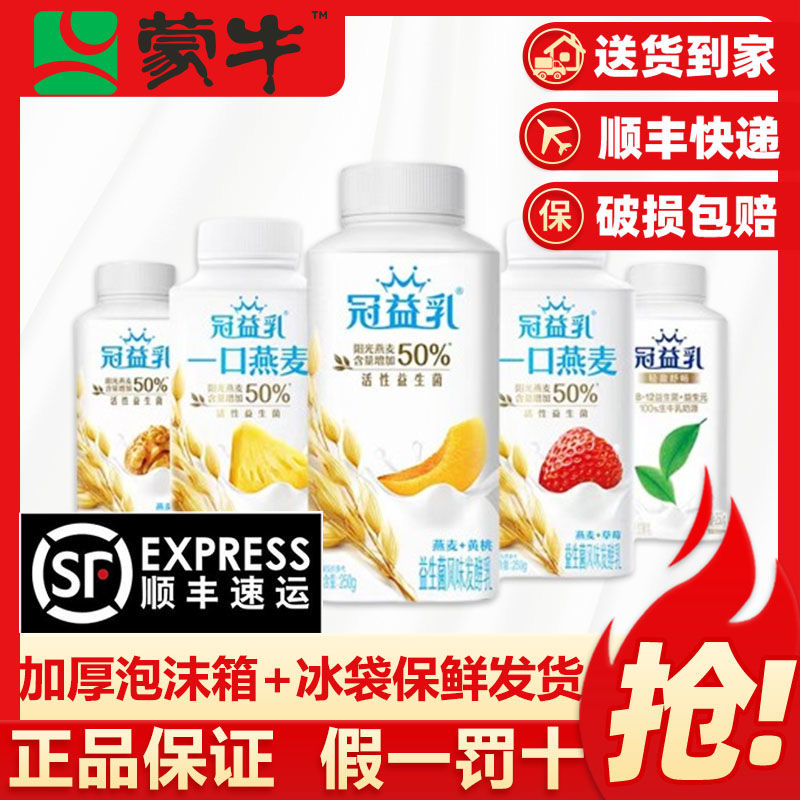 发顺丰蒙牛冠益乳酸奶250g瓶装低温发酵乳益生菌草莓核桃黄桃凤梨