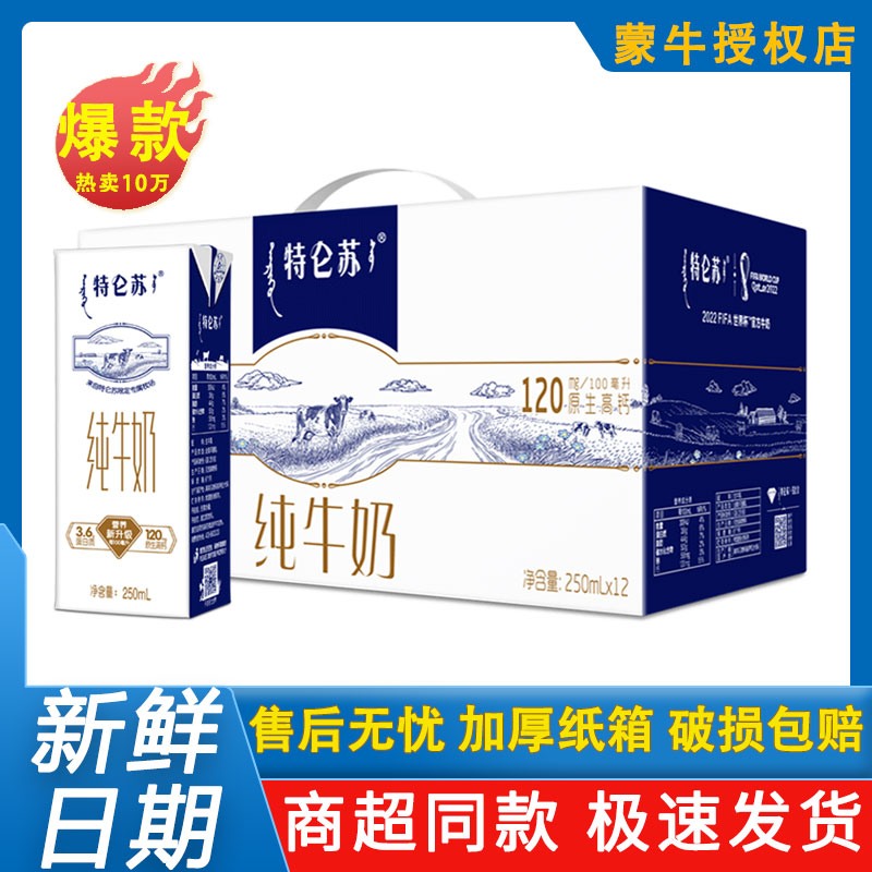 蒙牛特仑苏纯牛奶250mL*12盒