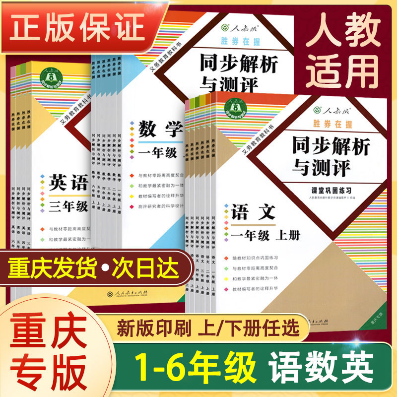 2024春新版现货小学同步解析与测评人教版教材适用重庆专版语文数学英语一二三四五六年级上下册测试题教材同步练习册含试卷及答案