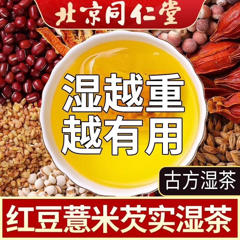 北京同仁堂赤小豆芡实红豆薏米茶祛湿