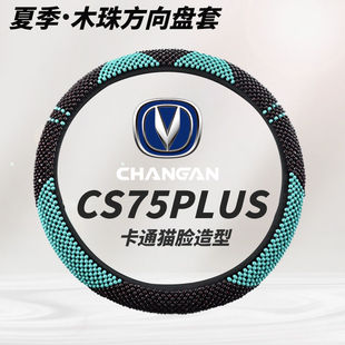 适用长安cs75方向盘套夏季木珠三代长安cs75plus汽车把套