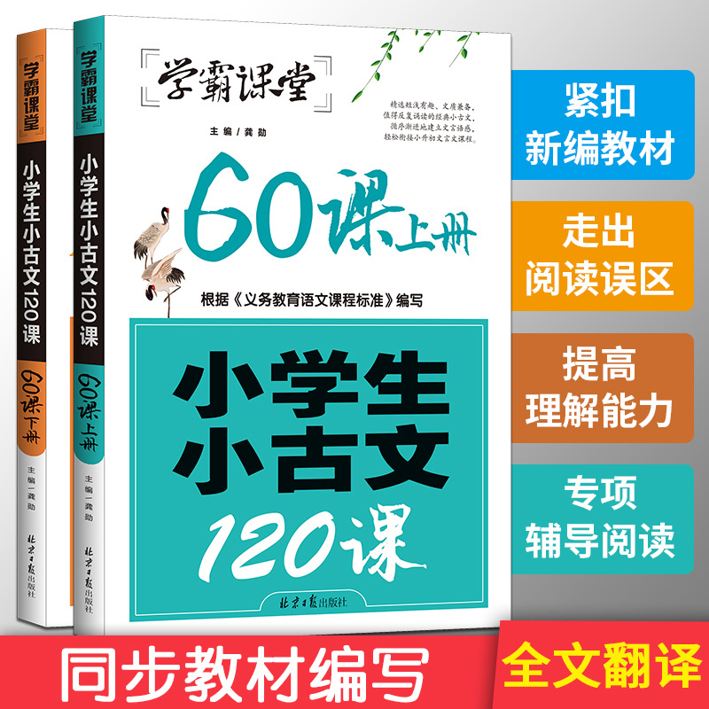 学霸课堂小学生小古文120课篇北京日报出版社123456年级小学语文阅读训练100分篇1-6年级小学生必背文言文