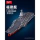 小鲁班福建舰003中国航母航空母舰积木军舰模型拼装玩具男孩礼物.