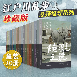 【现货正版】全套20册江户川乱步全集明智小五郎系列 外国侦探小说悬疑推理日本小说黄金假面人白色羽毛之谜大暗室两分铜币心理测