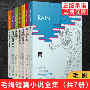 正版现货 毛姆短篇小说全集7册 月亮与六便士人生的枷锁作者毛姆短篇小说集 讲述人性的复杂多变世界名著外国文学经典外国小说