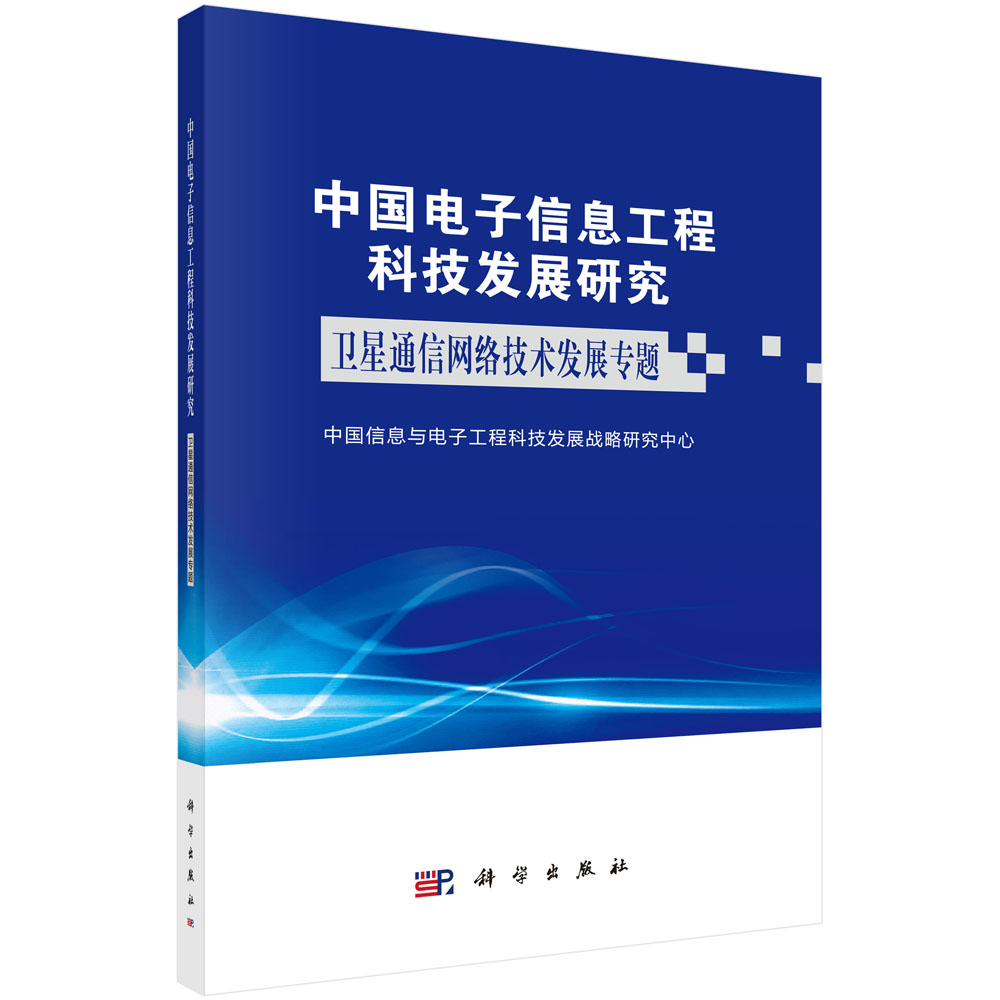 中国电子信息工程科技发展研究.卫星通信网络技术发展专题/中国信息与电子工程科技发展战略研究中心