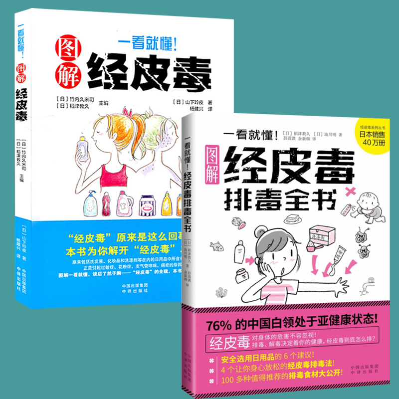 【现货正版】全套2册一看就懂图解经皮毒家庭医生居家常备关于美容护肤的书专业知识女性排毒护肤全书问题护理身体美体