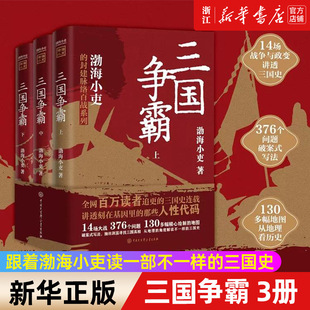 正版包邮 三国争霸上中下全三册 渤海小吏以破案式写法揭开官渡之战赤壁之战等三国志历史真相 中国历史书读一部不一样的三国史