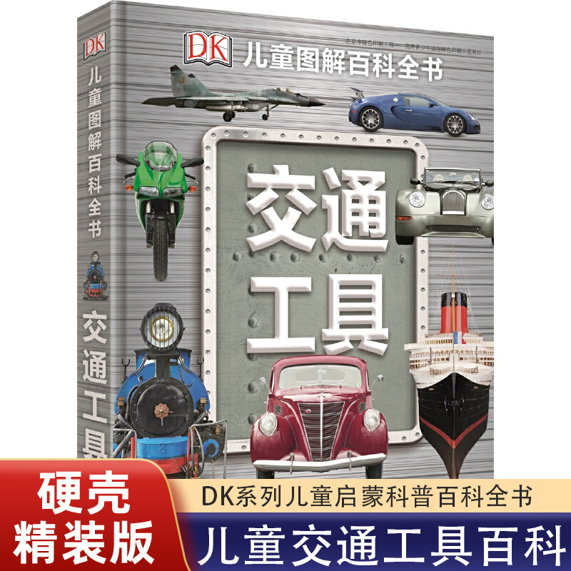 DK儿童图解百科全书交通工具英国d