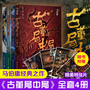 【附赠明信片】古董局中局 全4册马伯庸著 李现主演电影原著 1佛头奇案2清明上河图之谜3掠宝清单4明眼梅花侦探悬疑小说正版