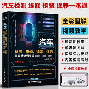 【现货正版】汽车维修书籍 汽车检测维修拆装保养从零基础到实战 全彩视频案例 新能源汽车维修资料 电动车维修从零到精通书籍