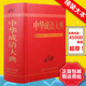 正版现货包邮 中华成语大典 商务印书馆 大字本全新收录 成语大全字词典初高中大学成人老人成语收藏工具书精装释义出处例句