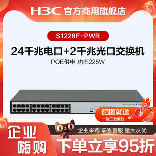 华三 (H3C) S1226F-PWR 24口全千兆机架式网络交换机Poe供电
