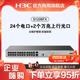 华三 H3C Mini S1226FX/ S1250FX S1226FX-HPWR 万兆上行交换机 24个电口+2个上行光口