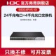 华三(H3C) S5024PV5-EI/-PWR/-HPWR 24千兆电口+4千兆光口全千兆二层网管企业级网络交换机