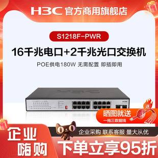 华三H3C 监控网络网线分线器S1218F-HPWR企业级非网管分流器 S1218F-PWR 16口千兆电+2口千兆光口POE交换机