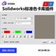 Solidworks标准颜色库 RAL劳尔色卡 GSB05国标色卡 SW宏文件插件